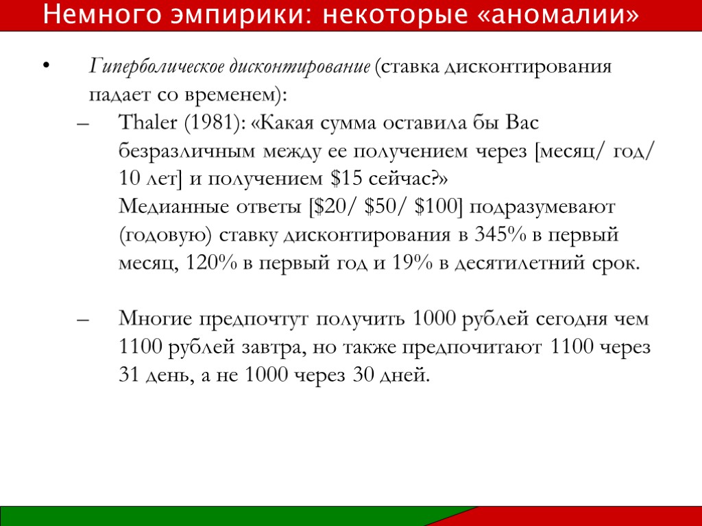 Гиперболическое дисконтирование (ставка дисконтирования падает со временем): Thaler (1981): «Какая сумма оставила бы Вас